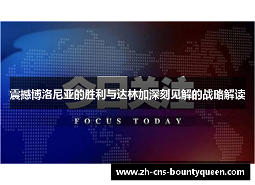 震撼博洛尼亚的胜利与达林加深刻见解的战略解读