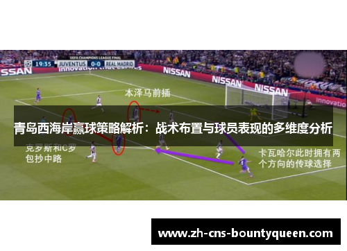 青岛西海岸赢球策略解析：战术布置与球员表现的多维度分析