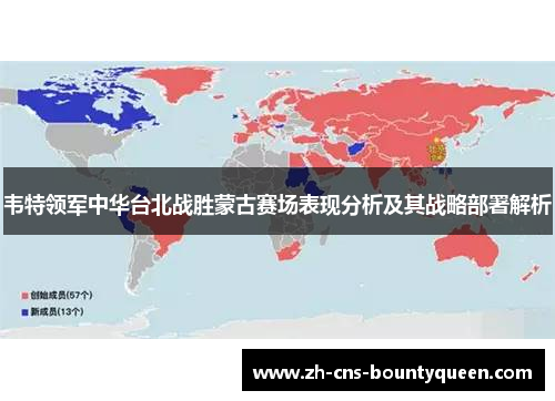 韦特领军中华台北战胜蒙古赛场表现分析及其战略部署解析 韦特领军中华台北战胜蒙古赛场表现分析及其战略部署解析