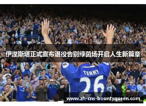 伊涅斯塔正式宣布退役告别绿茵场开启人生新篇章 伊涅斯塔正式宣布退役告别绿茵场开启人生新篇章