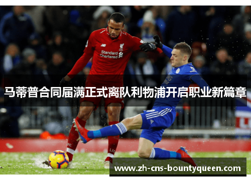 马蒂普合同届满正式离队利物浦开启职业新篇章
