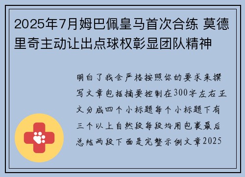 2025年7月姆巴佩皇马首次合练 莫德里奇主动让出点球权彰显团队精神 2025年7月姆巴佩皇马首次合练 莫德里奇主动让出点球权彰显团队精神