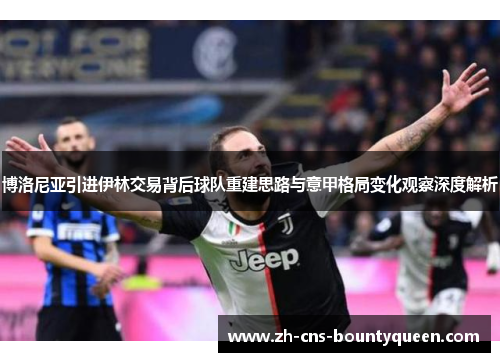 博洛尼亚引进伊林交易背后球队重建思路与意甲格局变化观察深度解析 博洛尼亚引进伊林交易背后球队重建思路与意甲格局变化观察深度解析