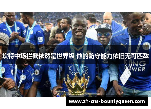 坎特中场拦截依然是世界级 他的防守能力依旧无可匹敌