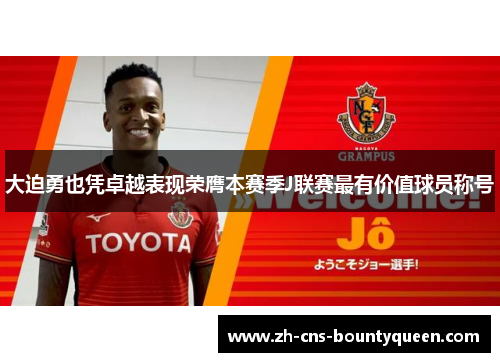大迫勇也凭卓越表现荣膺本赛季J联赛最有价值球员称号 大迫勇也凭卓越表现荣膺本赛季J联赛最有价值球员称号