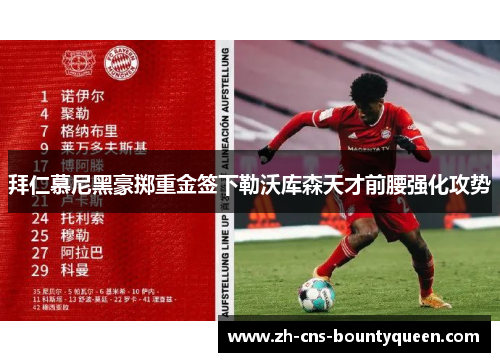 拜仁慕尼黑豪掷重金签下勒沃库森天才前腰强化攻势 拜仁慕尼黑豪掷重金签下勒沃库森天才前腰强化攻势