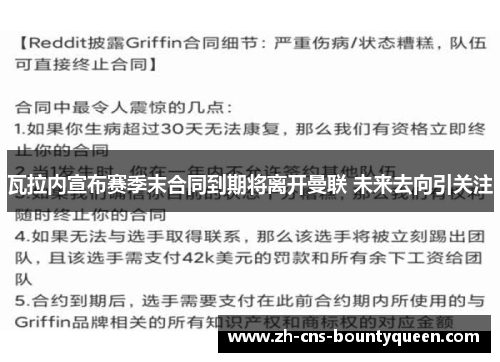 瓦拉内宣布赛季末合同到期将离开曼联 未来去向引关注 瓦拉内宣布赛季末合同到期将离开曼联 未来去向引关注