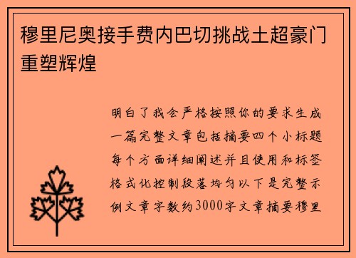 穆里尼奥接手费内巴切挑战土超豪门重塑辉煌 穆里尼奥接手费内巴切挑战土超豪门重塑辉煌