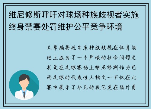 维尼修斯呼吁对球场种族歧视者实施终身禁赛处罚维护公平竞争环境 维尼修斯呼吁对球场种族歧视者实施终身禁赛处罚维护公平竞争环境