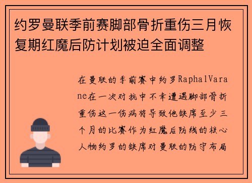 约罗曼联季前赛脚部骨折重伤三月恢复期红魔后防计划被迫全面调整 约罗曼联季前赛脚部骨折重伤三月恢复期红魔后防计划被迫全面调整