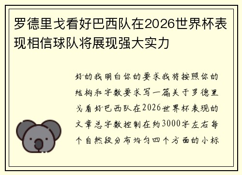 罗德里戈看好巴西队在2026世界杯表现相信球队将展现强大实力 罗德里戈看好巴西队在2026世界杯表现相信球队将展现强大实力