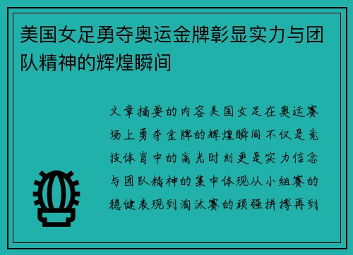 美国女足勇夺奥运金牌彰显实力与团队精神的辉煌瞬间 美国女足勇夺奥运金牌彰显实力与团队精神的辉煌瞬间