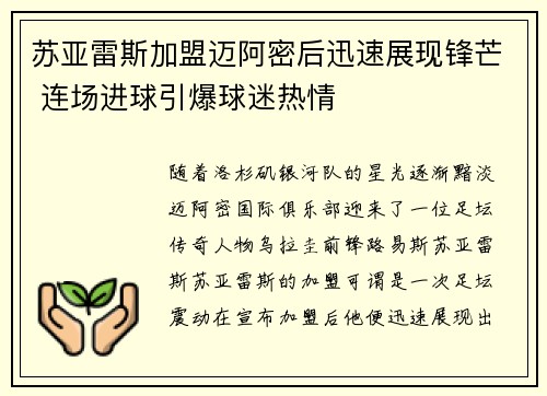 苏亚雷斯加盟迈阿密后迅速展现锋芒 连场进球引爆球迷热情
