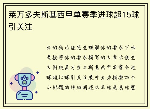 莱万多夫斯基西甲单赛季进球超15球引关注 莱万多夫斯基西甲单赛季进球超15球引关注