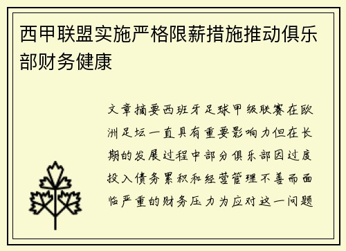 西甲联盟实施严格限薪措施推动俱乐部财务健康 西甲联盟实施严格限薪措施推动俱乐部财务健康
