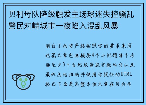 贝利母队降级触发主场球迷失控骚乱警民对峙城市一夜陷入混乱风暴