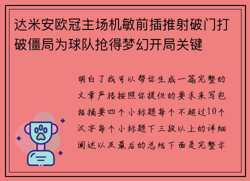 达米安欧冠主场机敏前插推射破门打破僵局为球队抢得梦幻开局关键 达米安欧冠主场机敏前插推射破门打破僵局为球队抢得梦幻开局关键