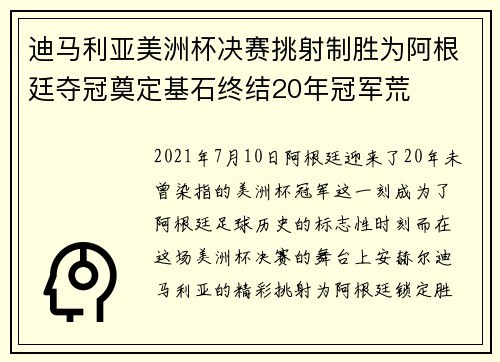迪马利亚美洲杯决赛挑射制胜为阿根廷夺冠奠定基石终结20年冠军荒