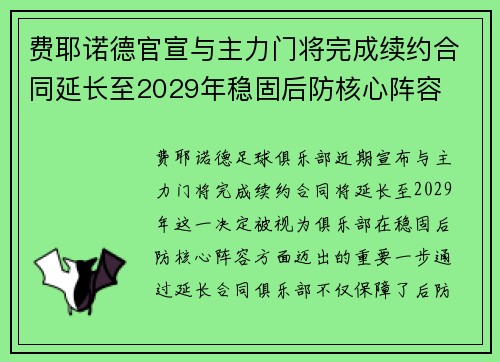 费耶诺德官宣与主力门将完成续约合同延长至2029年稳固后防核心阵容