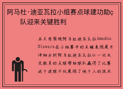 阿马杜·迪亚瓦拉小组赛点球建功助球队迎来关键胜利 阿马杜·迪亚瓦拉小组赛点球建功助球队迎来关键胜利
