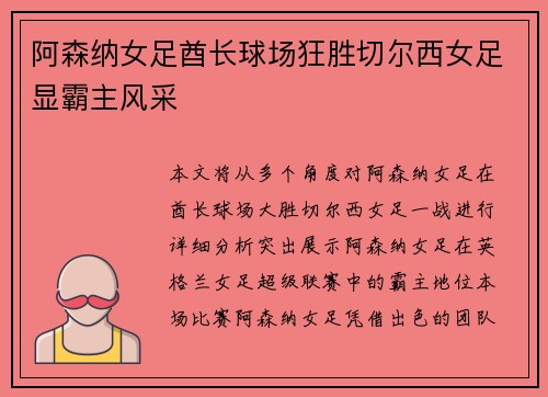 阿森纳女足酋长球场狂胜切尔西女足显霸主风采 阿森纳女足酋长球场狂胜切尔西女足显霸主风采