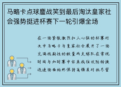 马略卡点球鏖战笑到最后淘汰皇家社会强势挺进杯赛下一轮引爆全场 马略卡点球鏖战笑到最后淘汰皇家社会强势挺进杯赛下一轮引爆全场