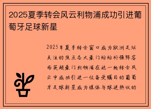2025夏季转会风云利物浦成功引进葡萄牙足球新星 2025夏季转会风云利物浦成功引进葡萄牙足球新星
