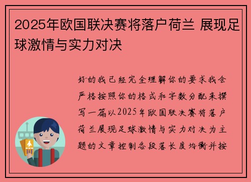 2025年欧国联决赛将落户荷兰 展现足球激情与实力对决