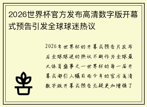 2026世界杯官方发布高清数字版开幕式预告引发全球球迷热议