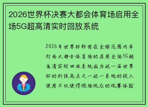 2026世界杯决赛大都会体育场启用全场5G超高清实时回放系统 2026世界杯决赛大都会体育场启用全场5G超高清实时回放系统