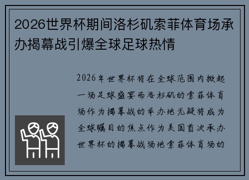 2026世界杯期间洛杉矶索菲体育场承办揭幕战引爆全球足球热情 2026世界杯期间洛杉矶索菲体育场承办揭幕战引爆全球足球热情