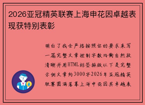 2026亚冠精英联赛上海申花因卓越表现获特别表彰 2026亚冠精英联赛上海申花因卓越表现获特别表彰