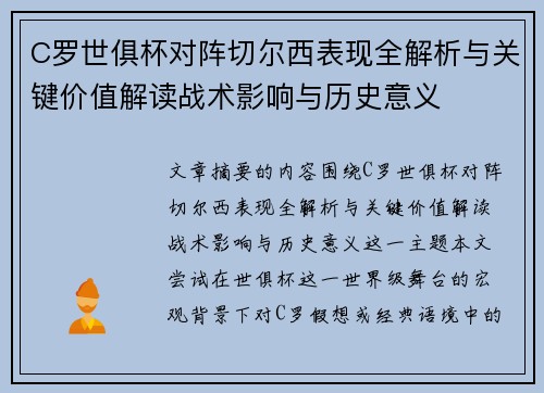 C罗世俱杯对阵切尔西表现全解析与关键价值解读战术影响与历史意义 C罗世俱杯对阵切尔西表现全解析与关键价值解读战术影响与历史意义