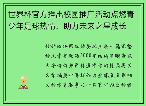 世界杯官方推出校园推广活动点燃青少年足球热情,助力未来之星成长 世界杯官方推出校园推广活动点燃青少年足球热情,助力未来之星成长