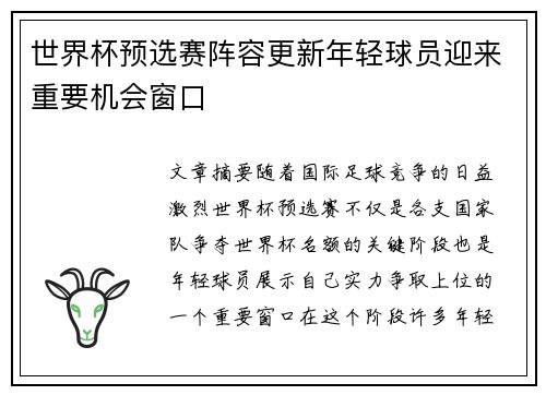世界杯预选赛阵容更新年轻球员迎来重要机会窗口 世界杯预选赛阵容更新年轻球员迎来重要机会窗口