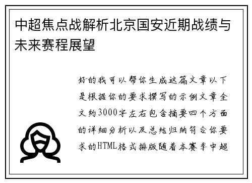 中超焦点战解析北京国安近期战绩与未来赛程展望 中超焦点战解析北京国安近期战绩与未来赛程展望