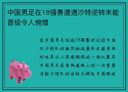 中国男足在18强赛遭遇沙特逆转未能晋级令人惋惜 中国男足在18强赛遭遇沙特逆转未能晋级令人惋惜