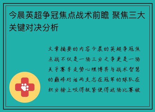 今晨英超争冠焦点战术前瞻 聚焦三大关键对决分析 今晨英超争冠焦点战术前瞻 聚焦三大关键对决分析
