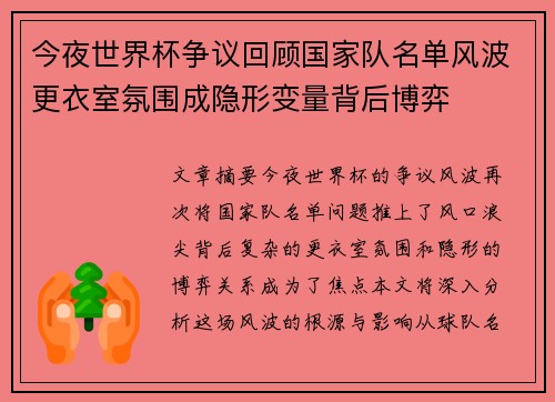 今夜世界杯争议回顾国家队名单风波更衣室氛围成隐形变量背后博弈 今夜世界杯争议回顾国家队名单风波更衣室氛围成隐形变量背后博弈