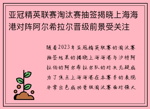 亚冠精英联赛淘汰赛抽签揭晓上海海港对阵阿尔希拉尔晋级前景受关注