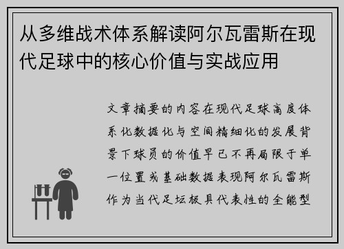 从多维战术体系解读阿尔瓦雷斯在现代足球中的核心价值与实战应用 从多维战术体系解读阿尔瓦雷斯在现代足球中的核心价值与实战应用