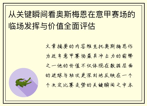从关键瞬间看奥斯梅恩在意甲赛场的临场发挥与价值全面评估 从关键瞬间看奥斯梅恩在意甲赛场的临场发挥与价值全面评估