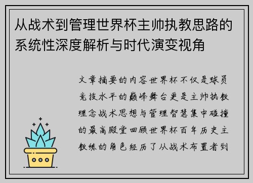从战术到管理世界杯主帅执教思路的系统性深度解析与时代演变视角 从战术到管理世界杯主帅执教思路的系统性深度解析与时代演变视角