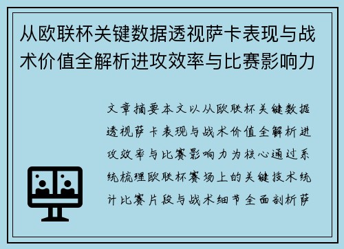 从欧联杯关键数据透视萨卡表现与战术价值全解析进攻效率与比赛影响力