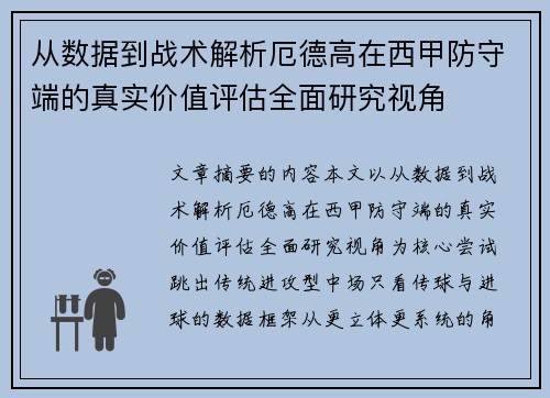 从数据到战术解析厄德高在西甲防守端的真实价值评估全面研究视角 从数据到战术解析厄德高在西甲防守端的真实价值评估全面研究视角