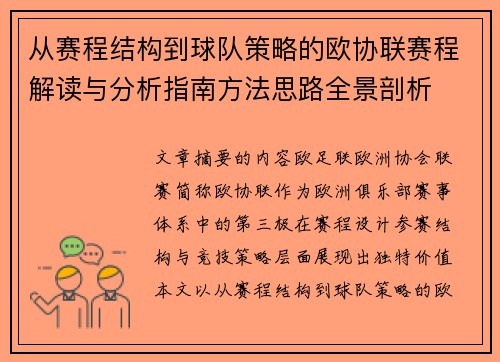 从赛程结构到球队策略的欧协联赛程解读与分析指南方法思路全景剖析 从赛程结构到球队策略的欧协联赛程解读与分析指南方法思路全景剖析