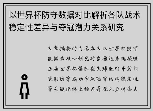 以世界杯防守数据对比解析各队战术稳定性差异与夺冠潜力关系研究