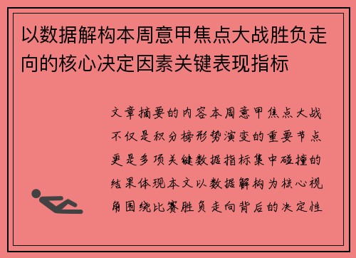 以数据解构本周意甲焦点大战胜负走向的核心决定因素关键表现指标 以数据解构本周意甲焦点大战胜负走向的核心决定因素关键表现指标