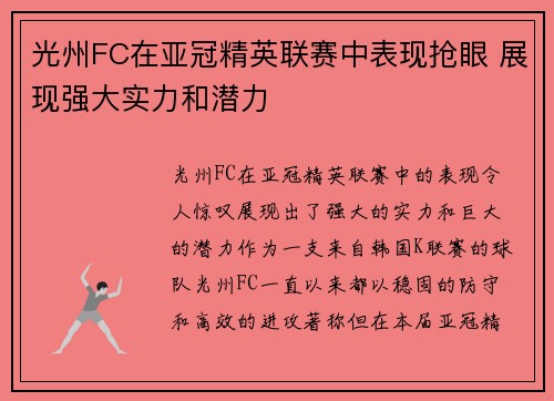 光州FC在亚冠精英联赛中表现抢眼 展现强大实力和潜力 光州FC在亚冠精英联赛中表现抢眼 展现强大实力和潜力