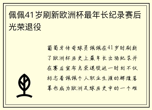 佩佩41岁刷新欧洲杯最年长纪录赛后光荣退役 佩佩41岁刷新欧洲杯最年长纪录赛后光荣退役